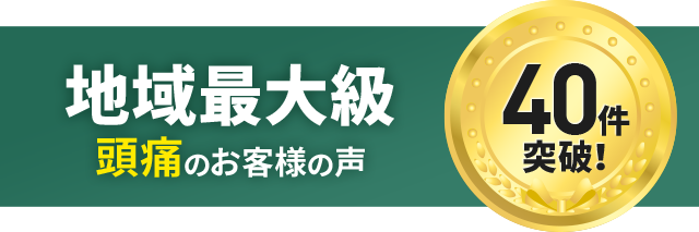 頭痛